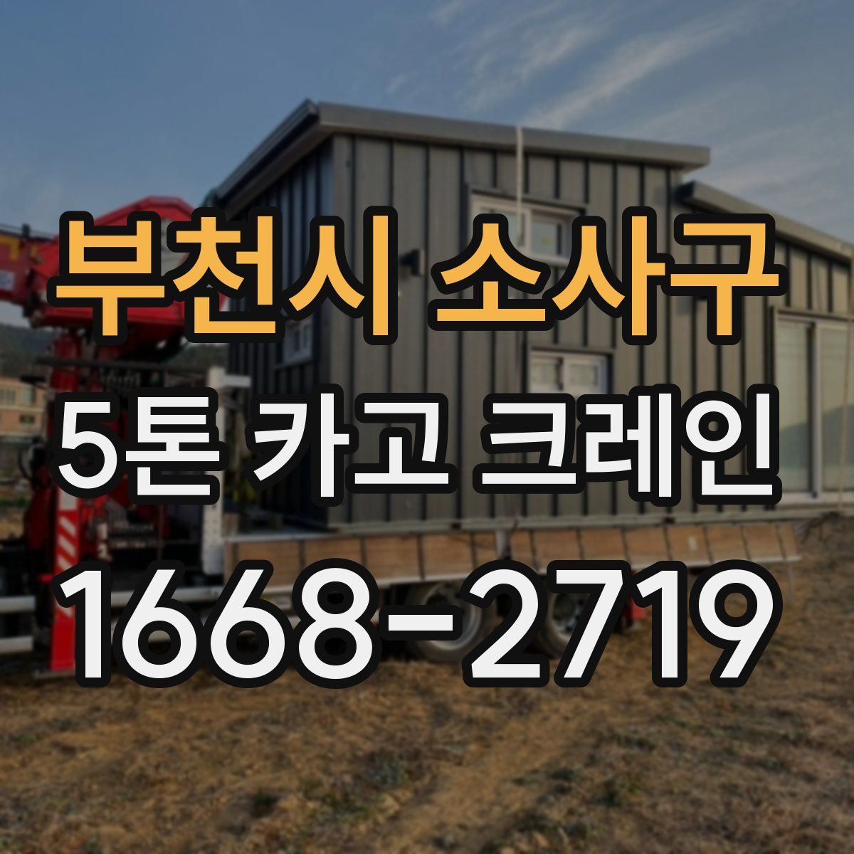 부천시 소사구 5톤 카고 크레인