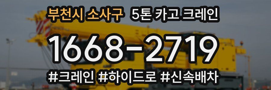 부천시 소사구 5톤 카고 크레인
