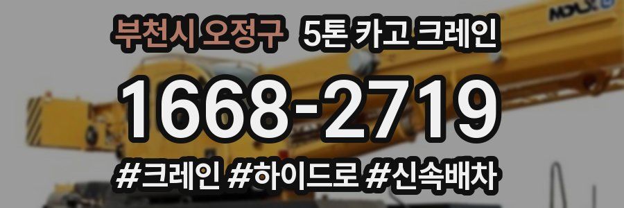 부천시 오정구 5톤 카고 크레인