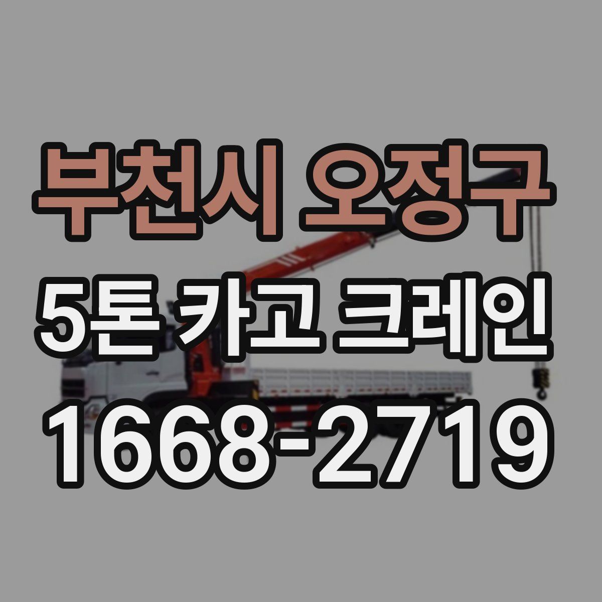 부천시 오정구 5톤 카고 크레인