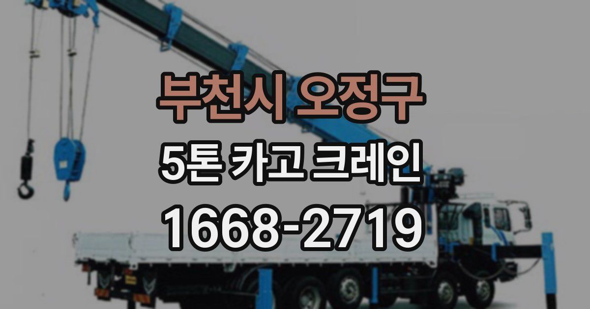 부천시 오정구 5톤 카고 크레인