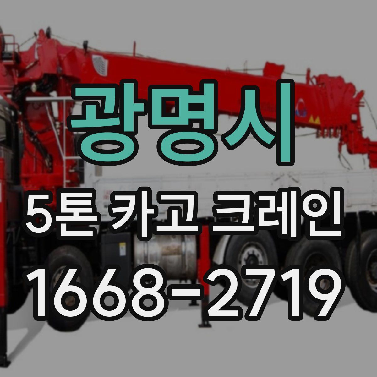 광명시 5톤 카고 크레인