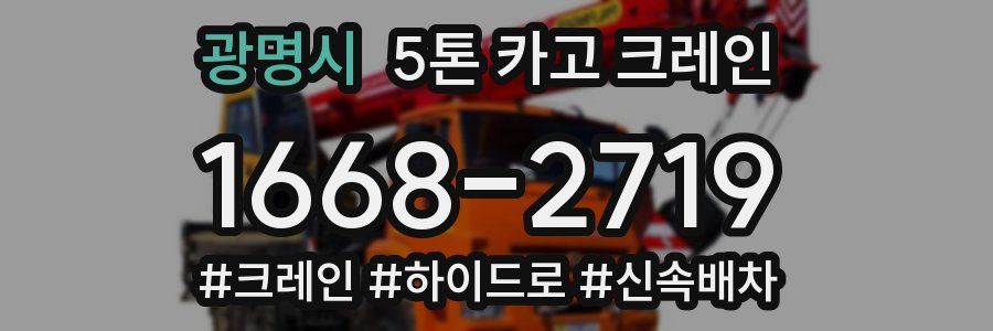 광명시 5톤 카고 크레인