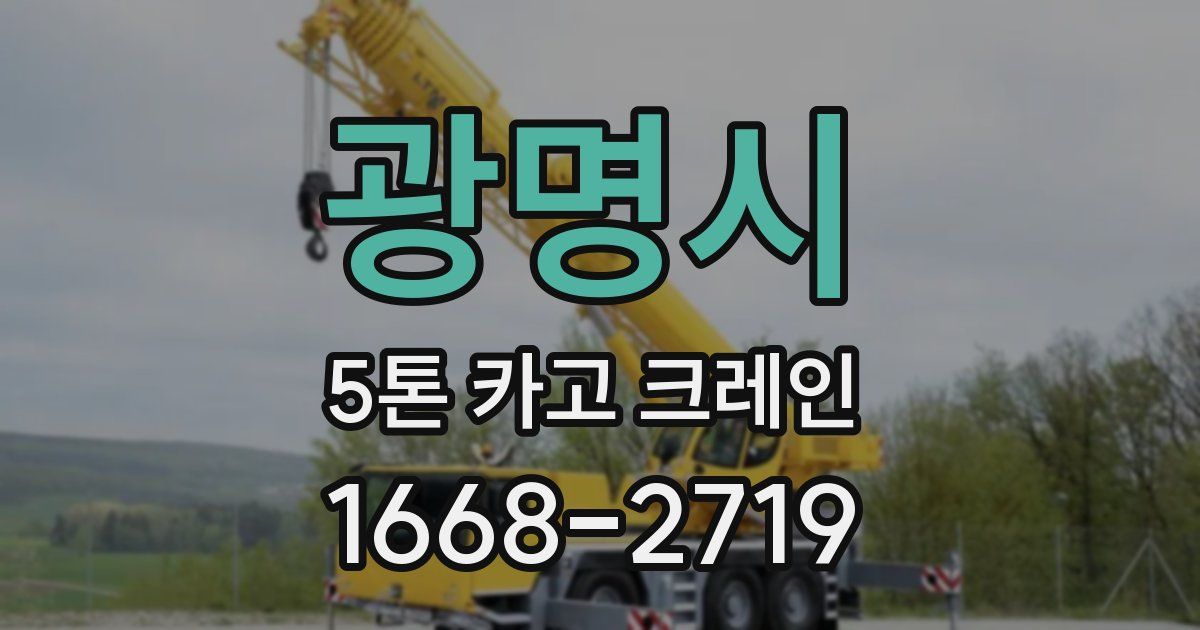 광명시 5톤 카고 크레인