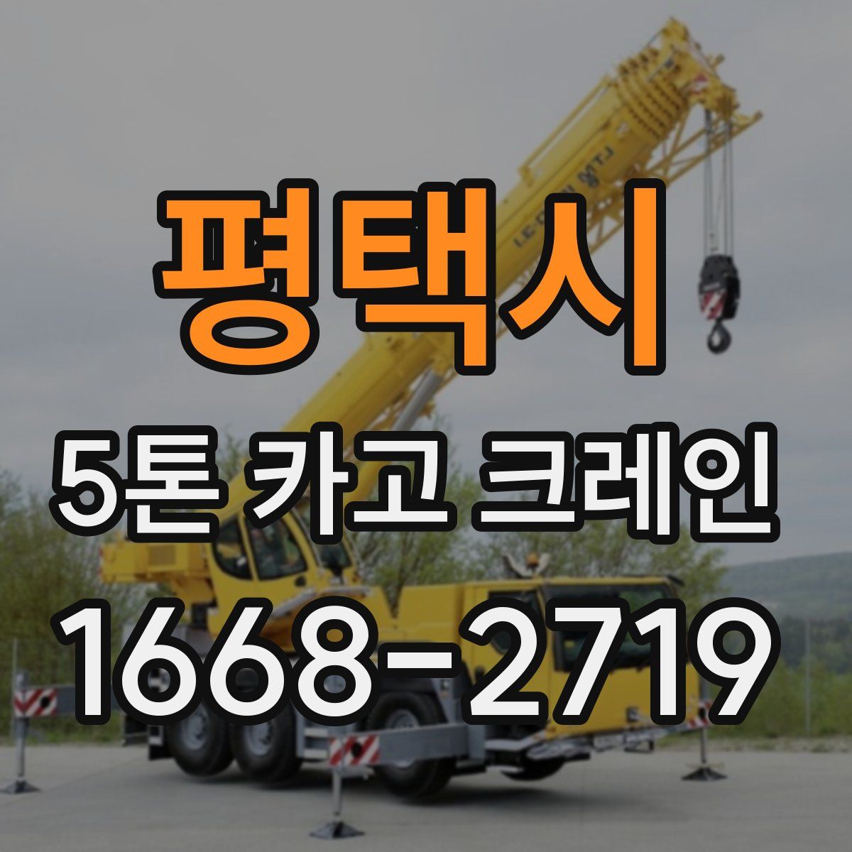 평택시 5톤 카고 크레인