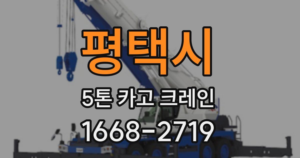 평택시 5톤 카고 크레인