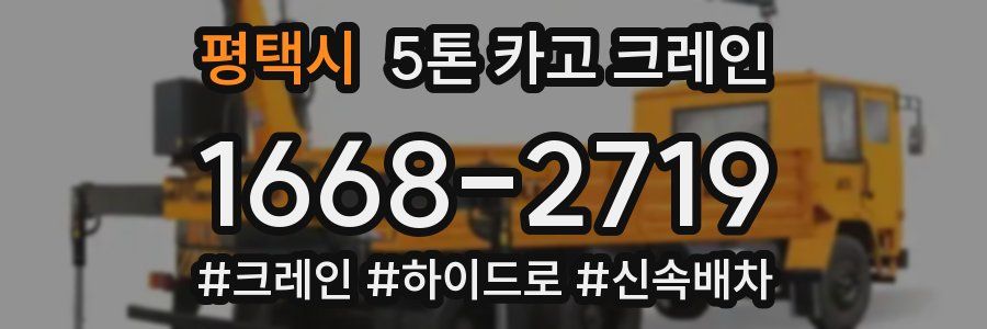 평택시 5톤 카고 크레인