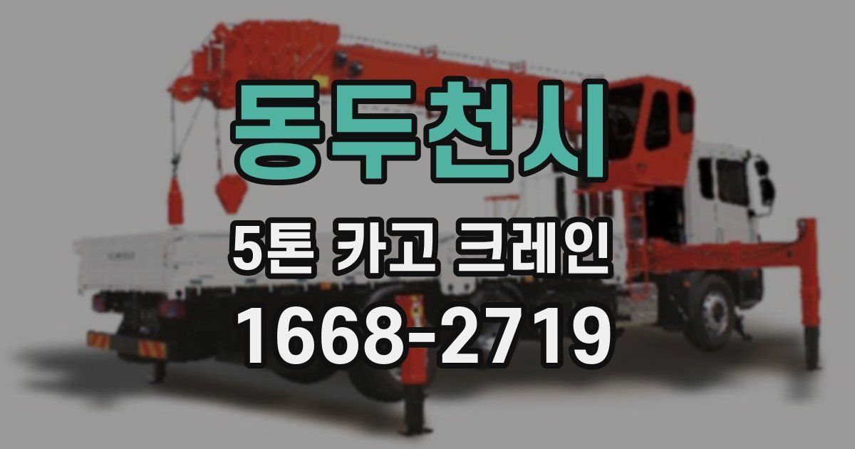 동두천시 5톤 카고 크레인