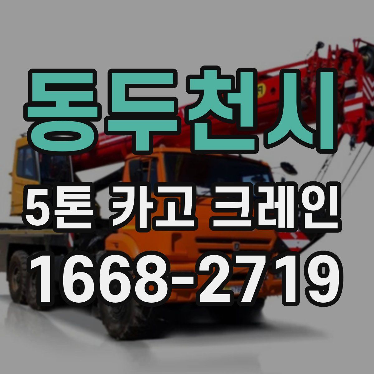 동두천시 5톤 카고 크레인
