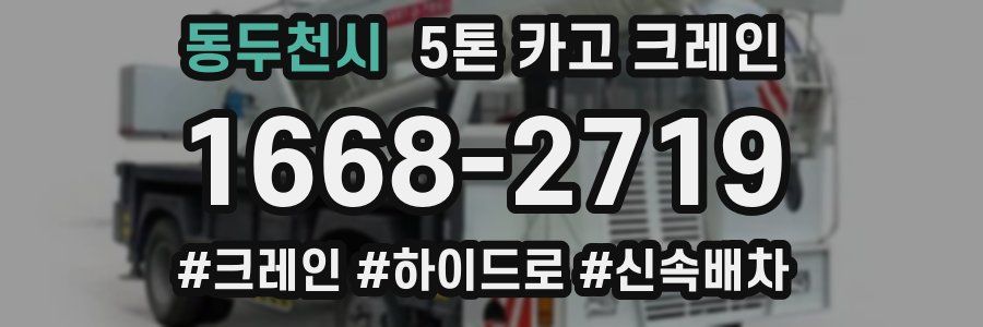 동두천시 5톤 카고 크레인