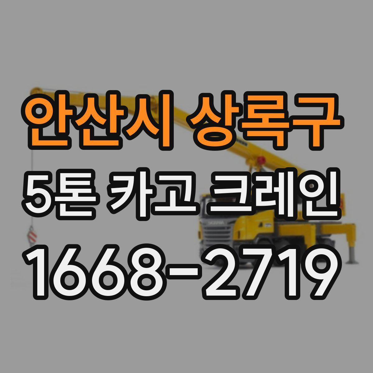 안산시 상록구 5톤 카고 크레인