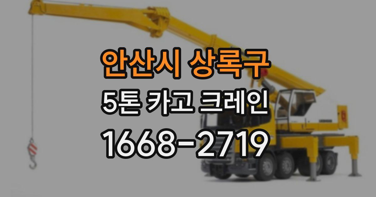 안산시 상록구 5톤 카고 크레인
