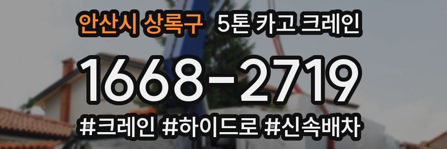 안산시 상록구 5톤 카고 크레인