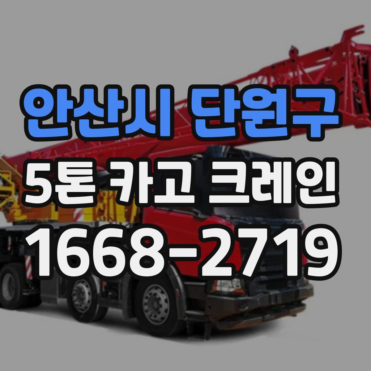 안산시 단원구 5톤 카고 크레인