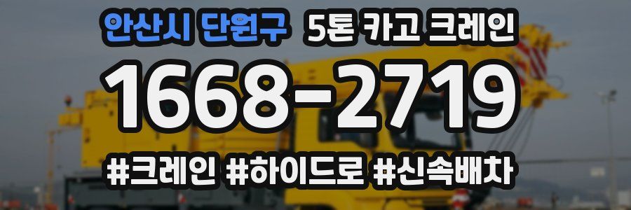 안산시 단원구 5톤 카고 크레인