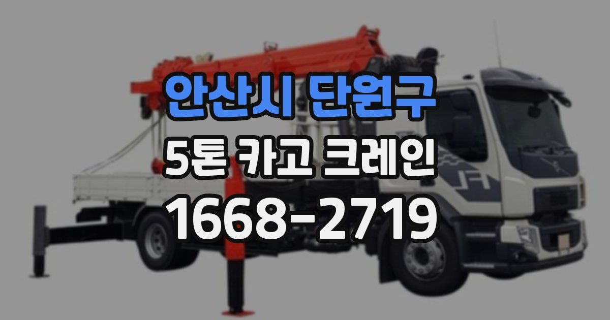 안산시 단원구 5톤 카고 크레인