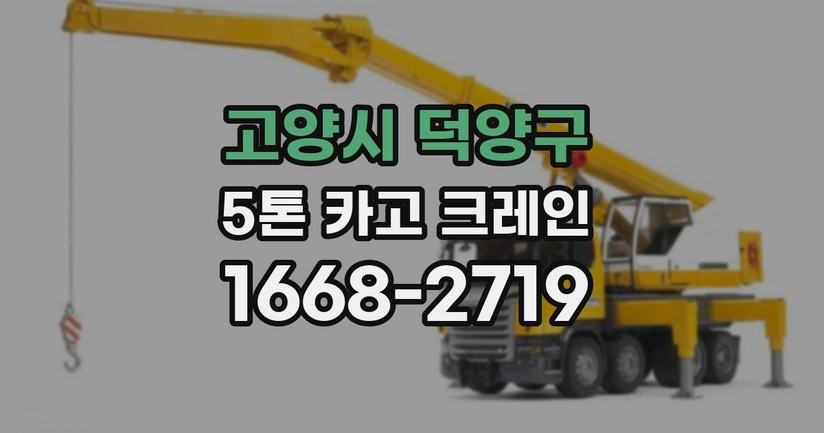 고양시 덕양구 5톤 카고 크레인