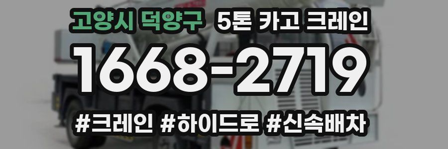 고양시 덕양구 5톤 카고 크레인
