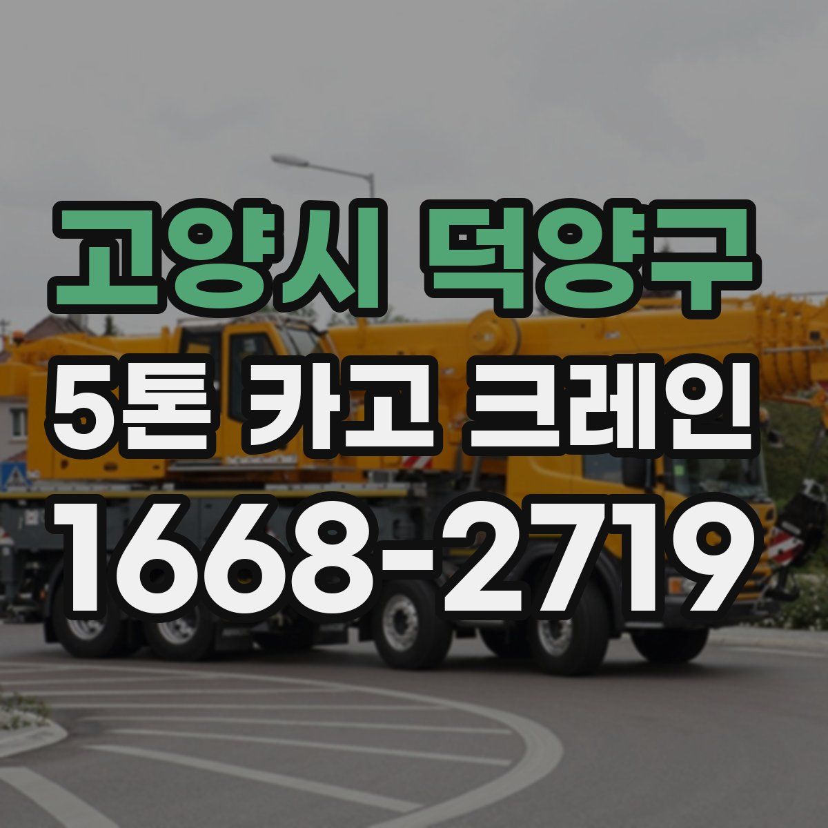 고양시 덕양구 5톤 카고 크레인