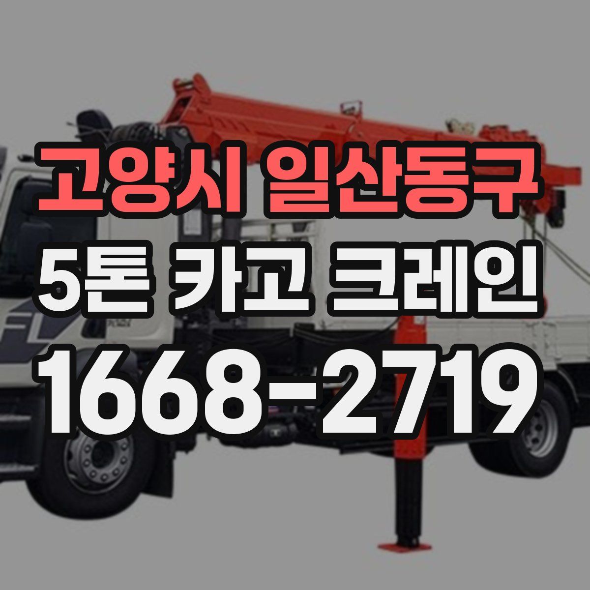 고양시 일산동구 5톤 카고 크레인