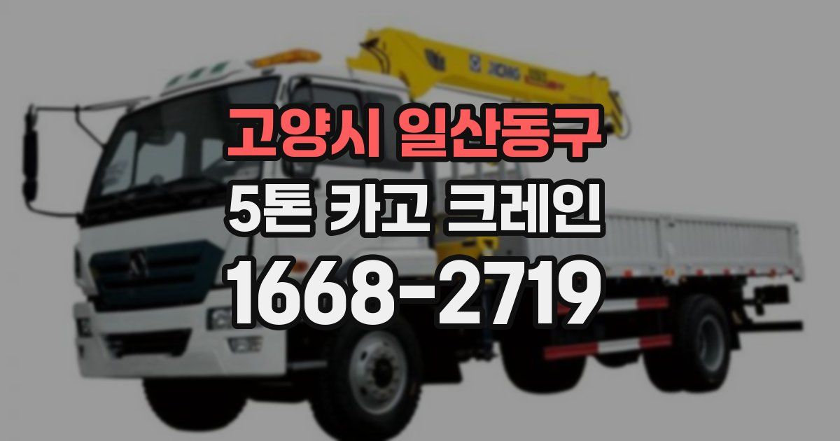 고양시 일산동구 5톤 카고 크레인