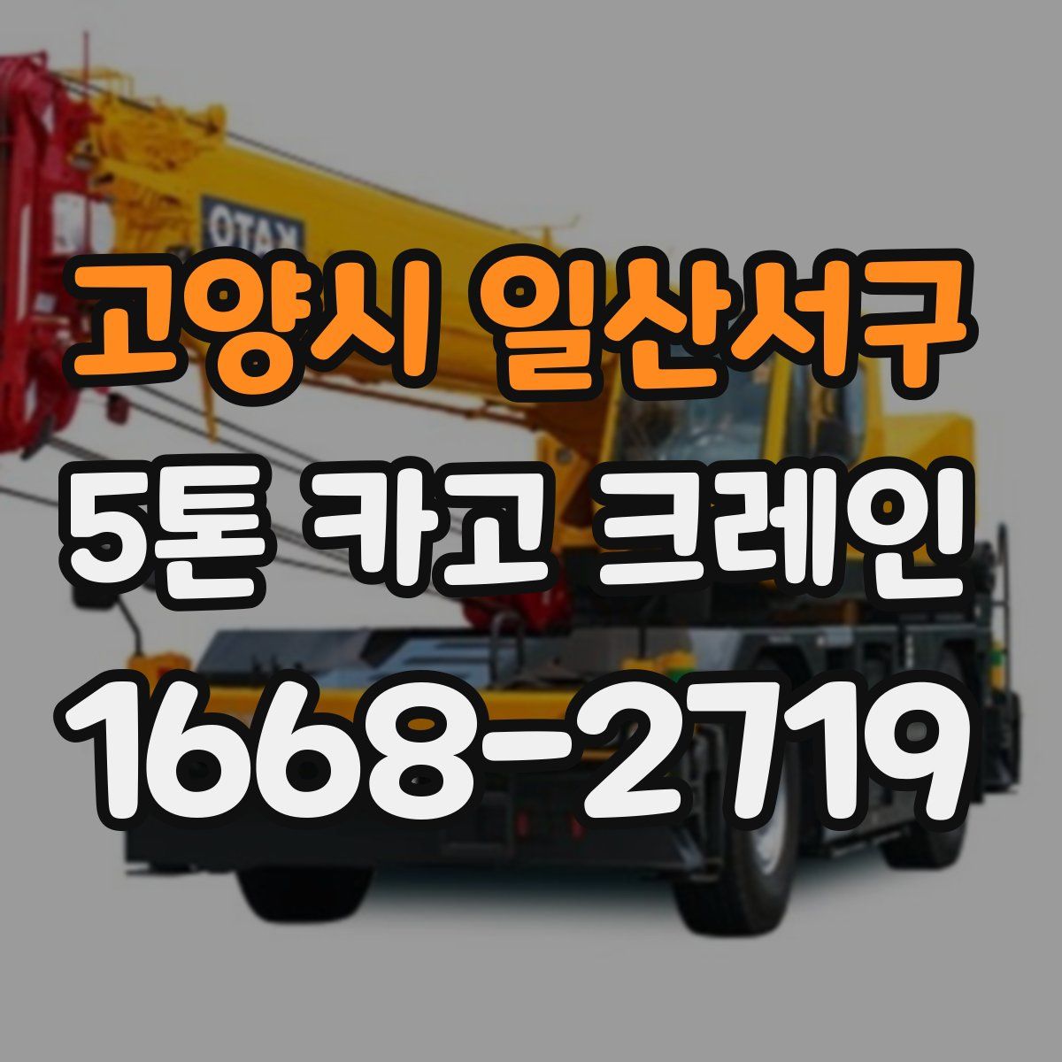 고양시 일산서구 5톤 카고 크레인