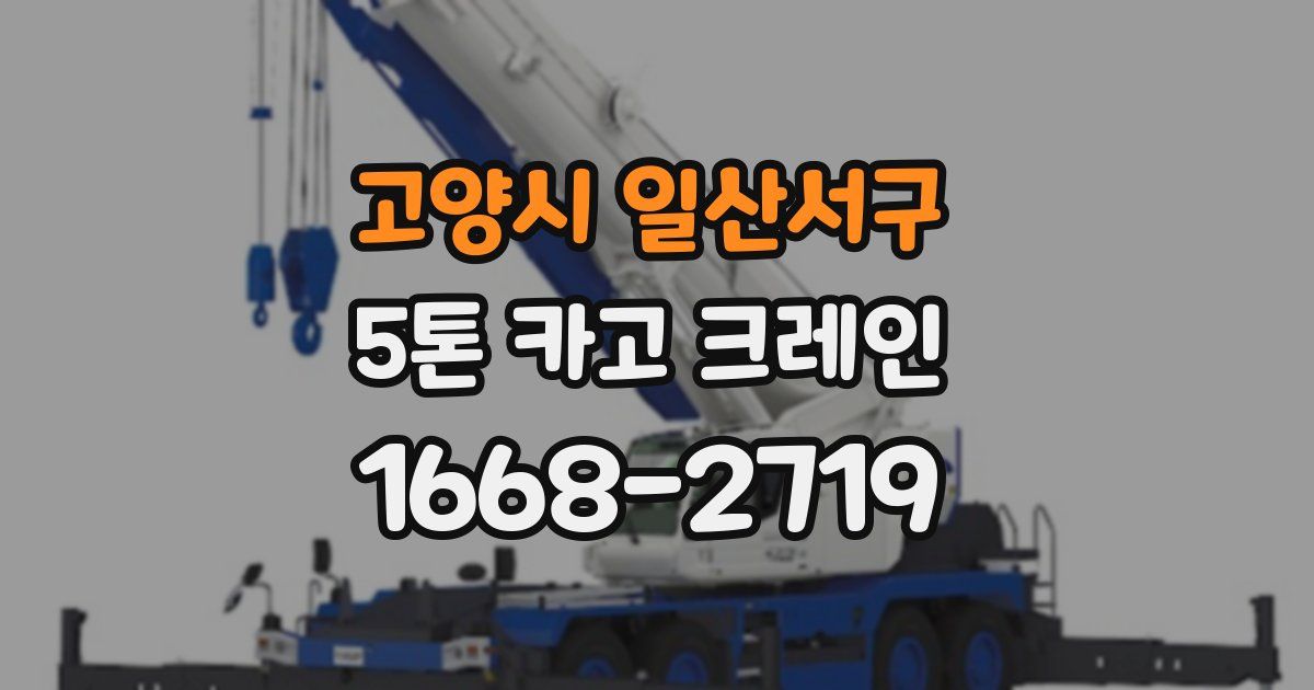 고양시 일산서구 5톤 카고 크레인