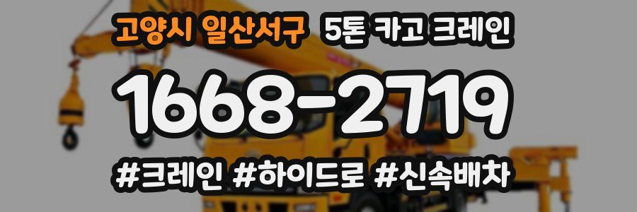 고양시 일산서구 5톤 카고 크레인
