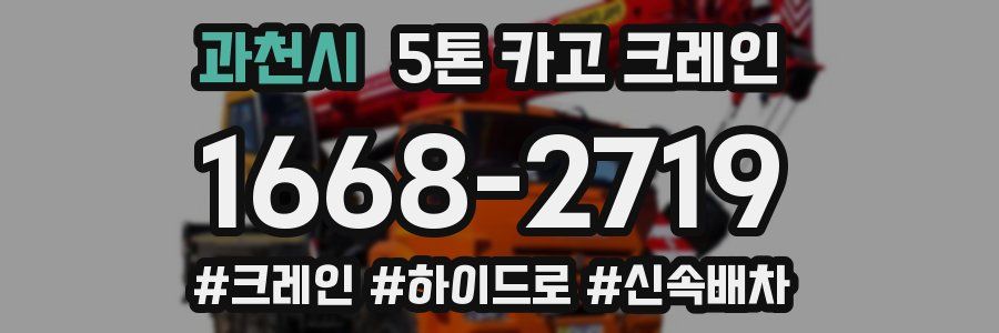 과천시 5톤 카고 크레인