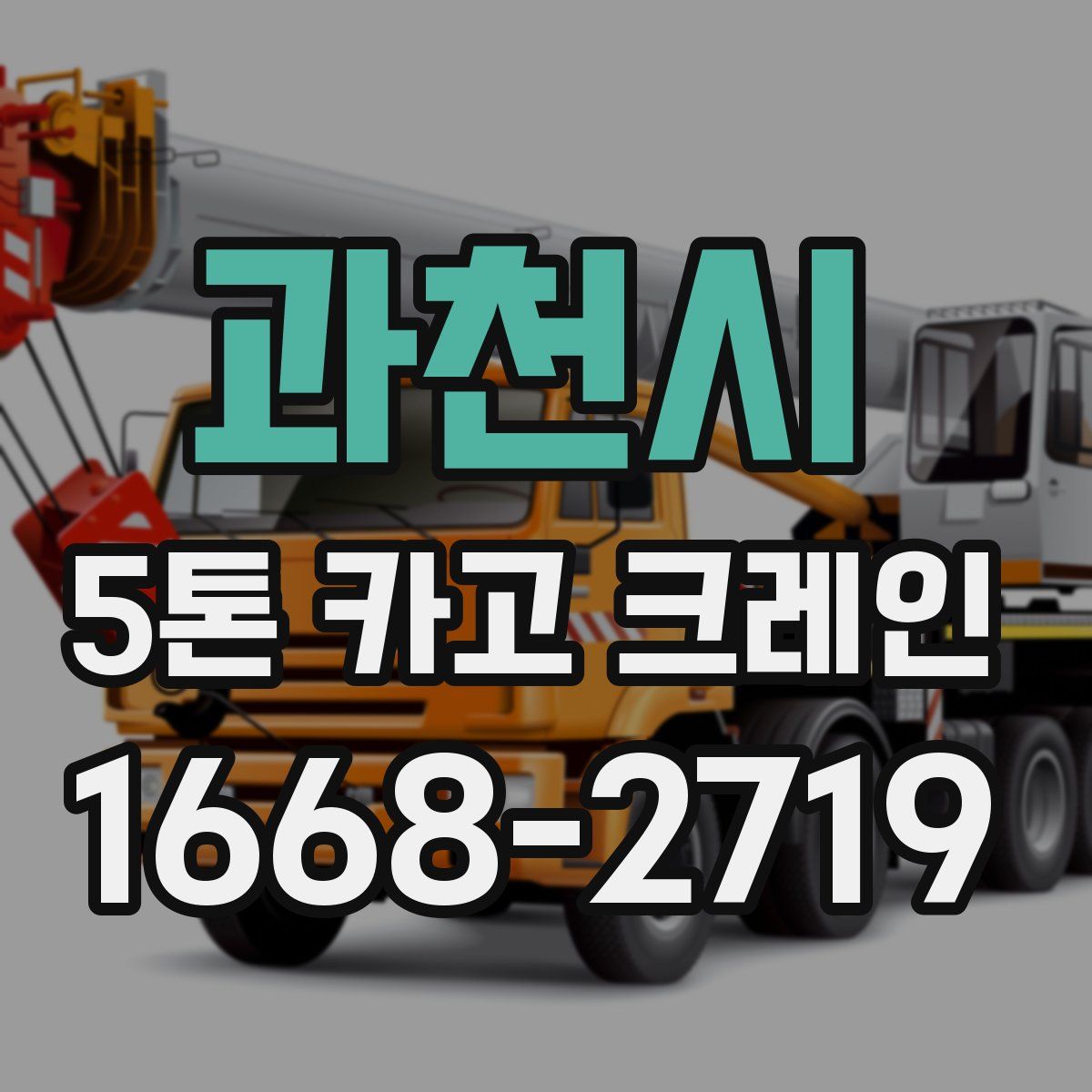 과천시 5톤 카고 크레인