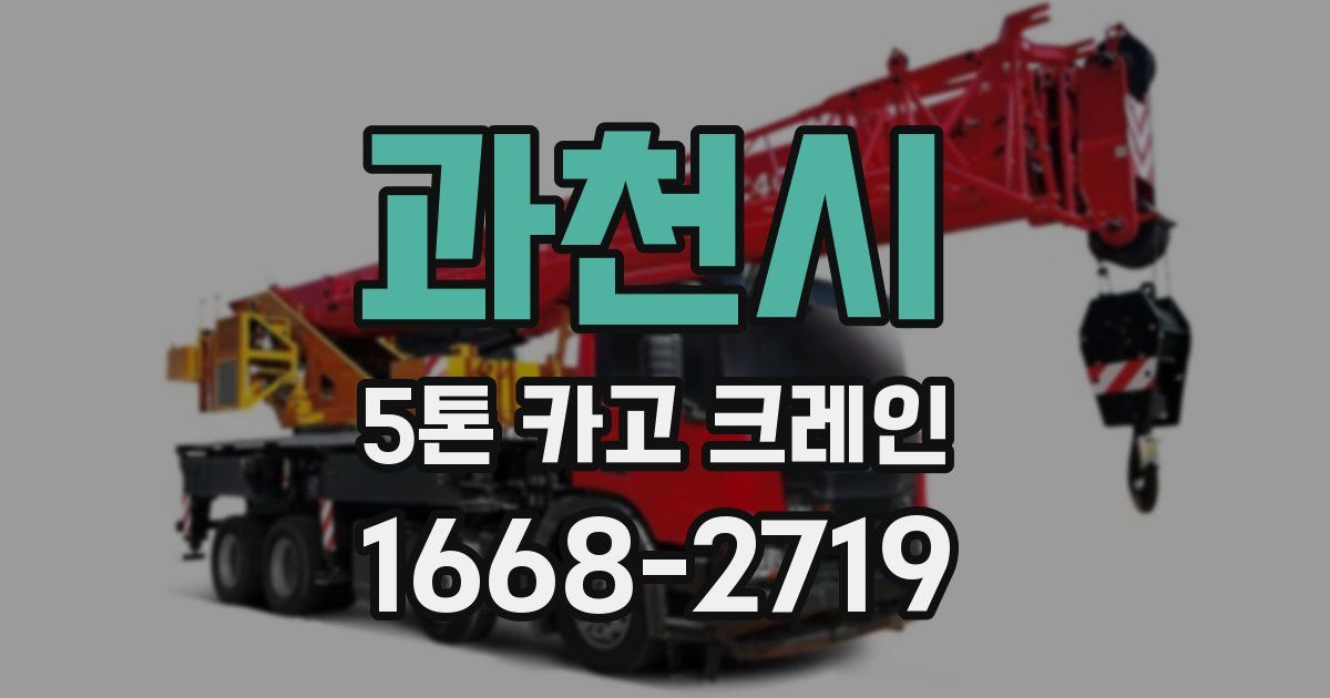 과천시 5톤 카고 크레인
