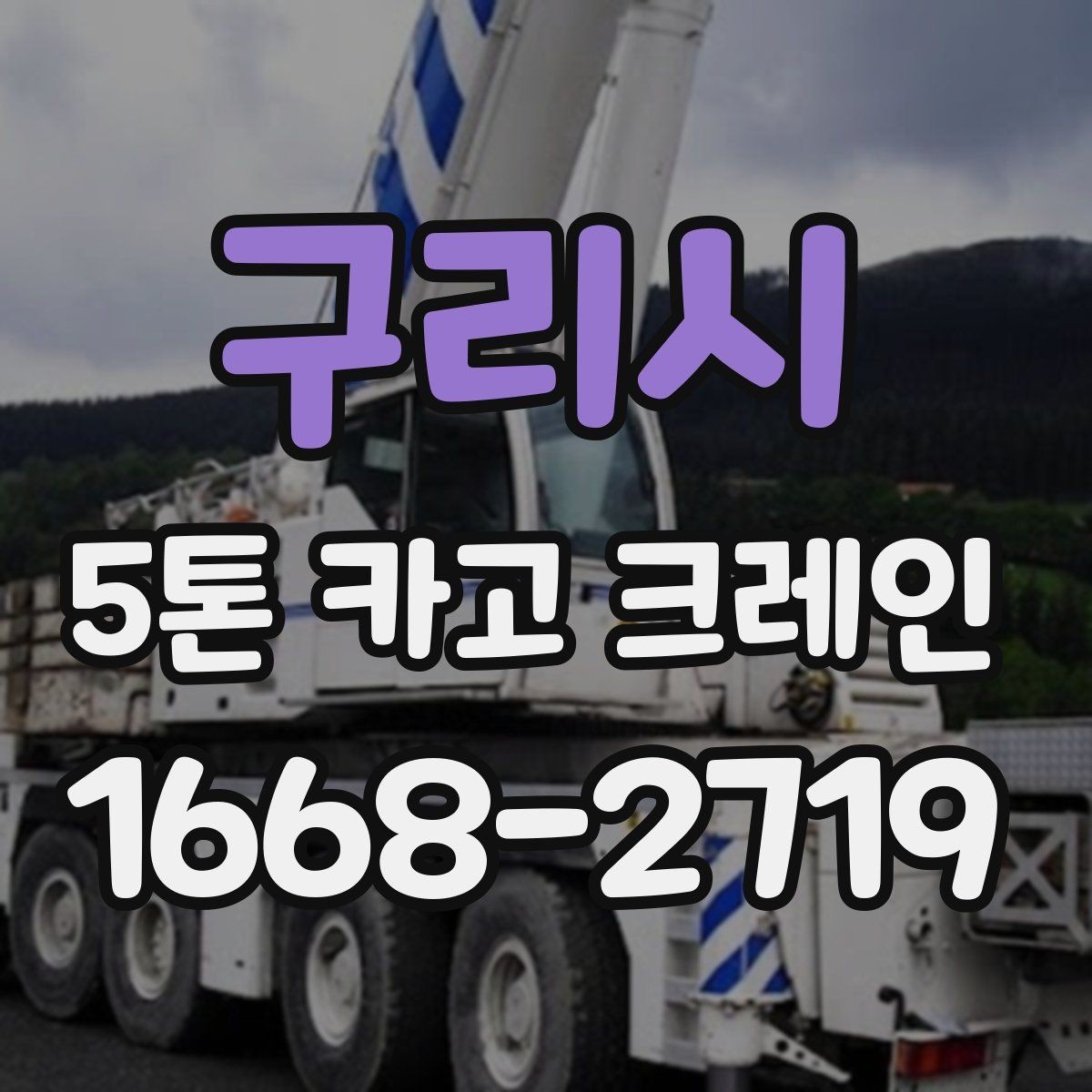 구리시 5톤 카고 크레인 작업 허가와 진입 여건 확인
