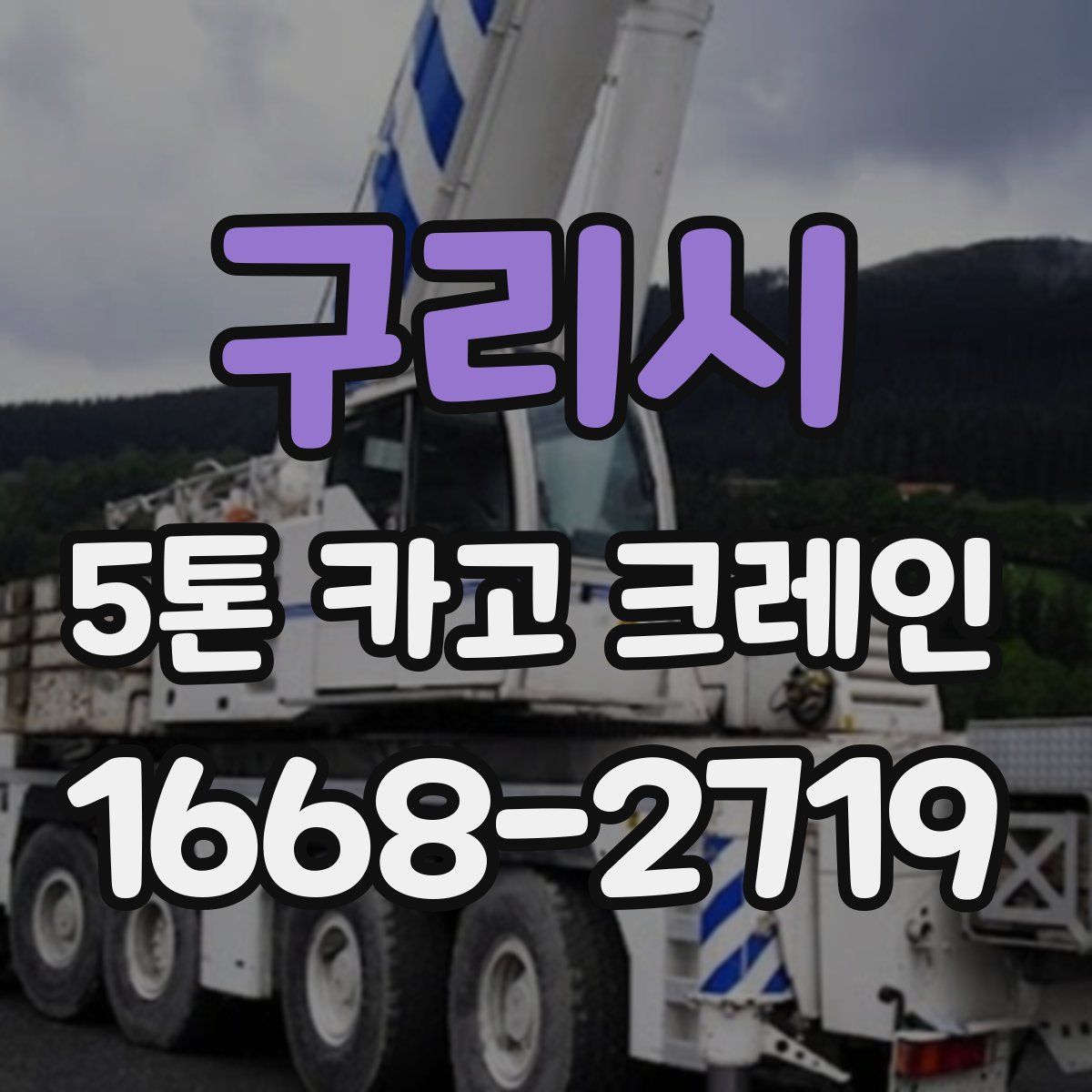 구리시 5톤 카고 크레인