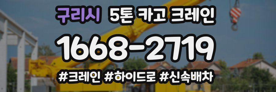 구리시 5톤 카고 크레인