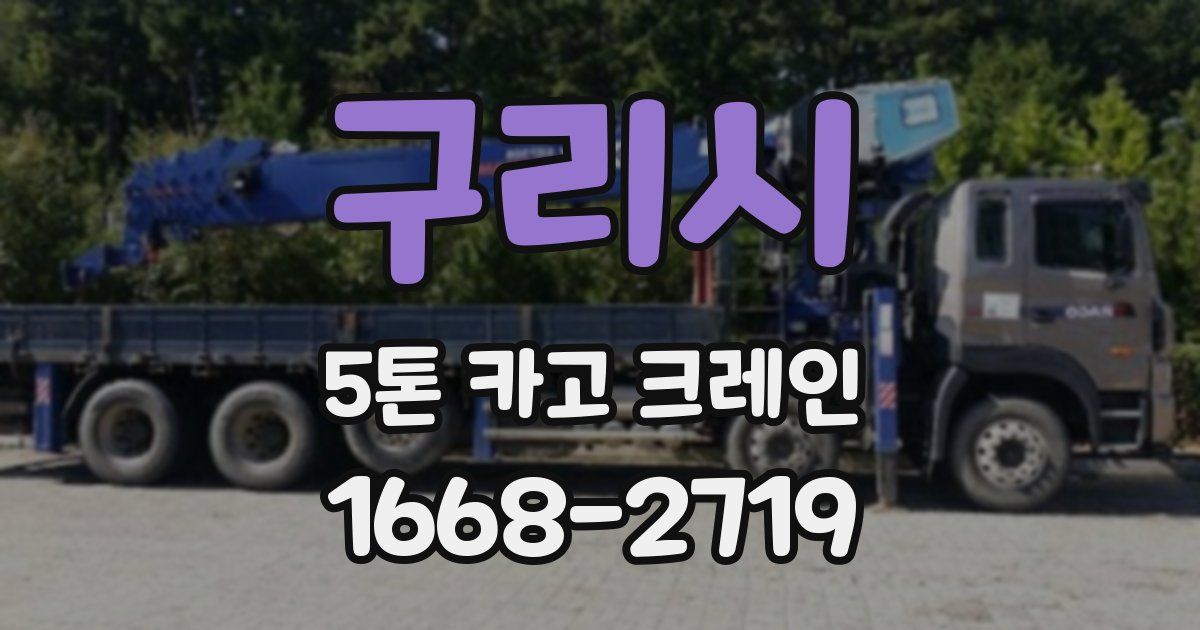 구리시 5톤 카고 크레인