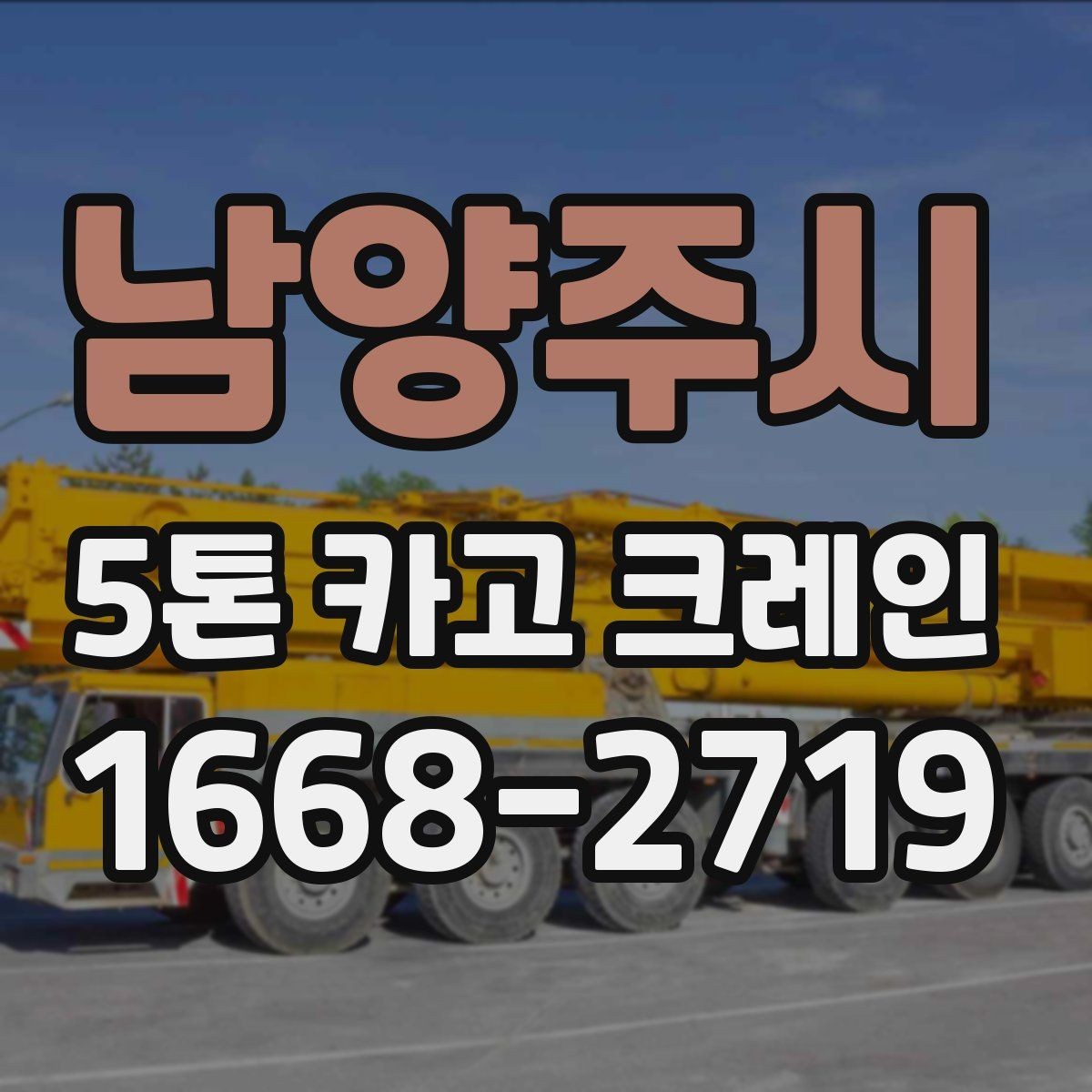 남양주시 5톤 카고 크레인 비용이 달라지는 이유