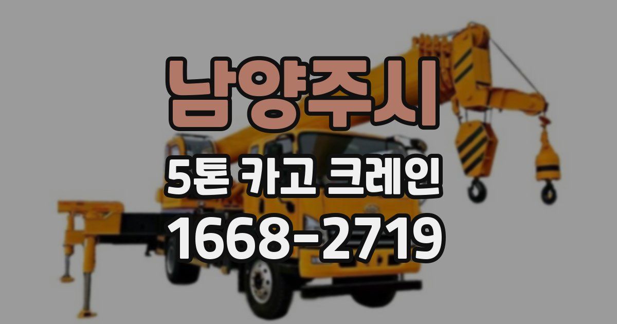 남양주시 5톤 카고 크레인