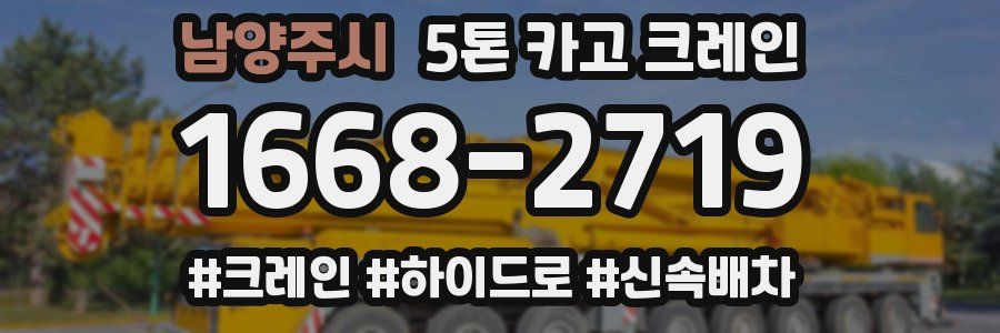 남양주시 5톤 카고 크레인