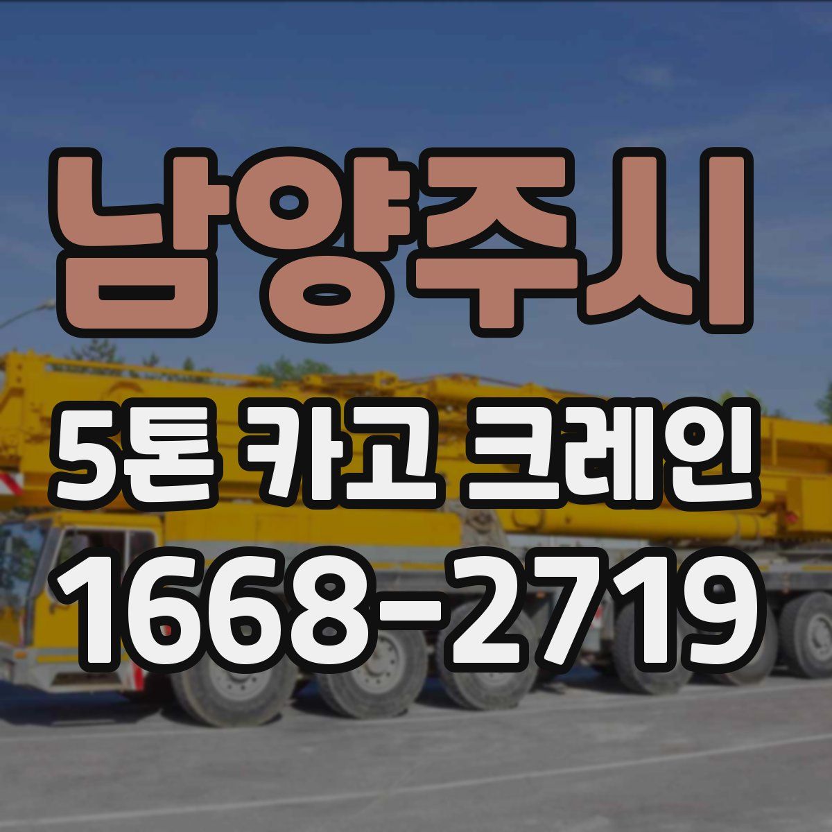남양주시 5톤 카고 크레인