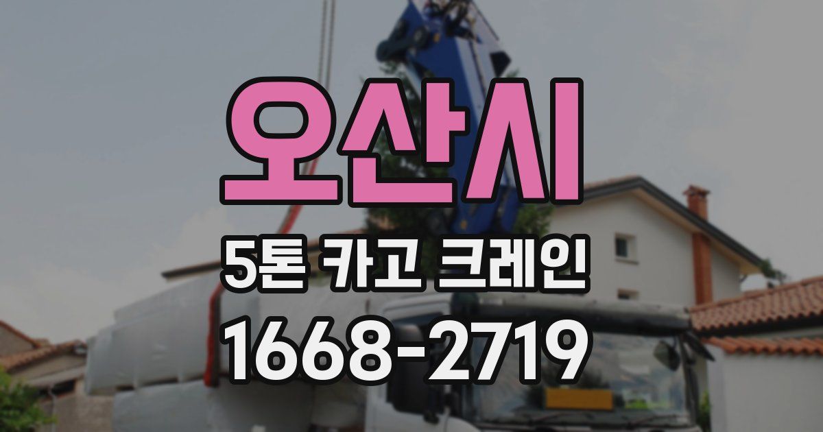 오산시 5톤 카고 크레인