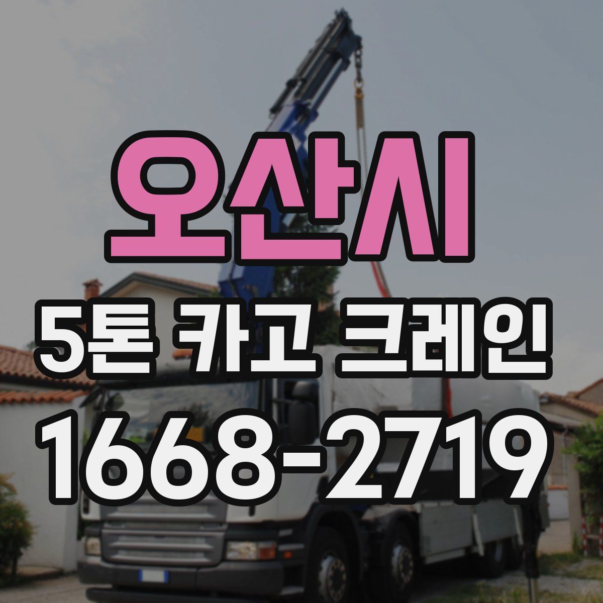 오산시 5톤 카고 크레인