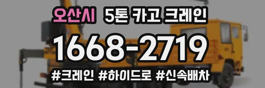 오산시 5톤 카고 크레인