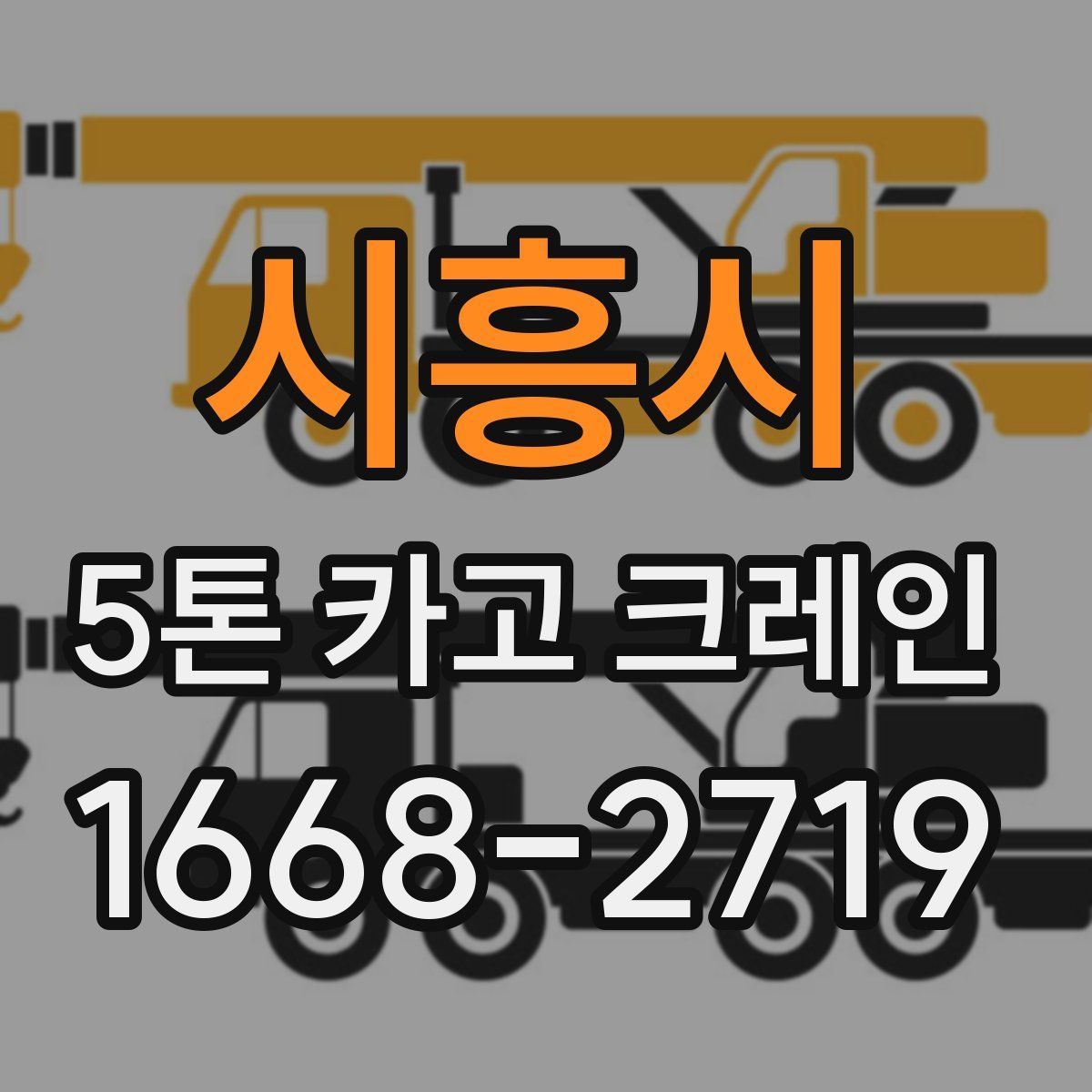 시흥시 5톤 카고 크레인