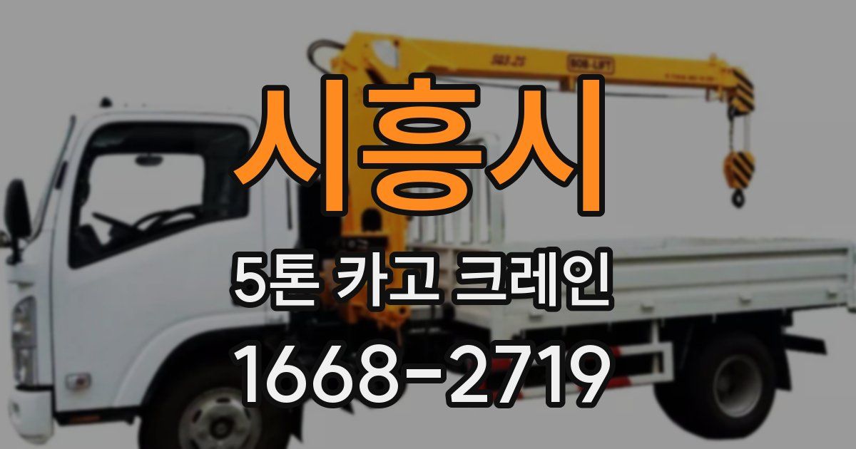 시흥시 5톤 카고 크레인