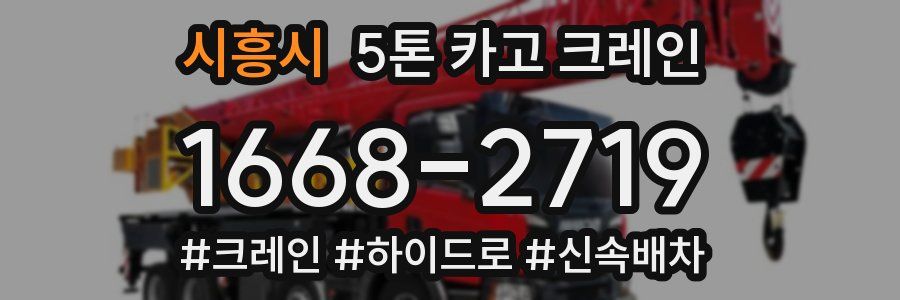 시흥시 5톤 카고 크레인