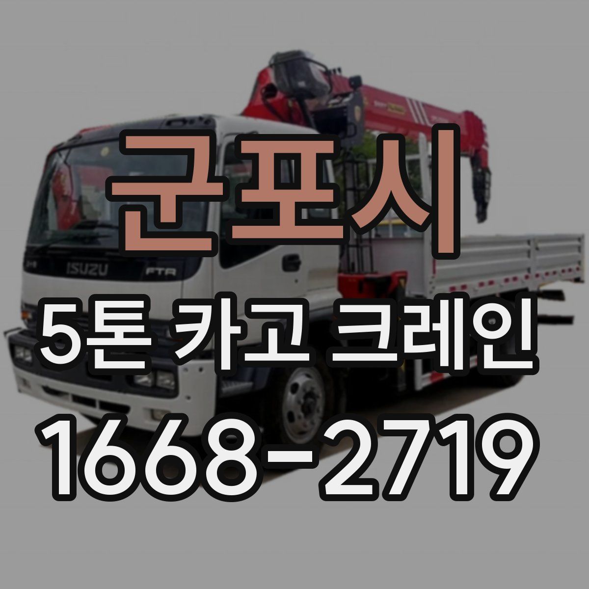 군포시 5톤 카고 크레인