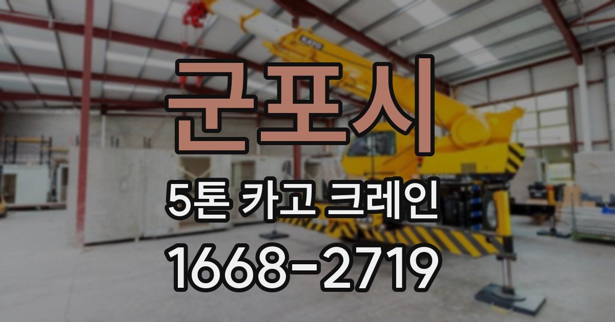 군포시 5톤 카고 크레인