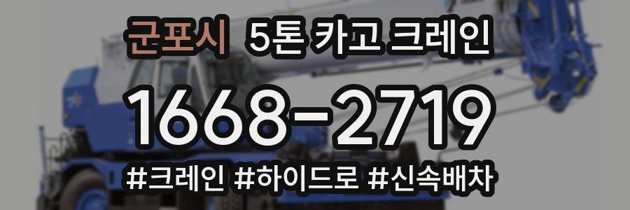 군포시 5톤 카고 크레인