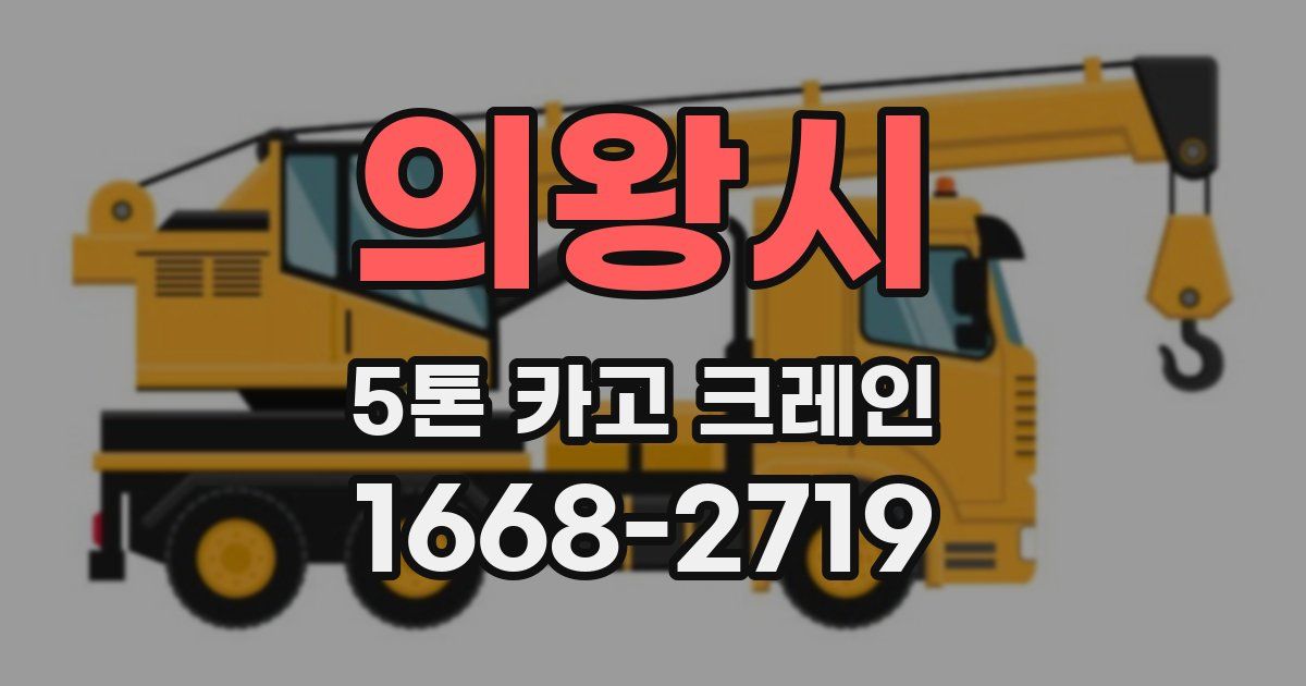 의왕시 5톤 카고 크레인