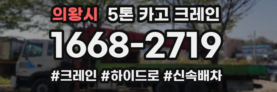 의왕시 5톤 카고 크레인